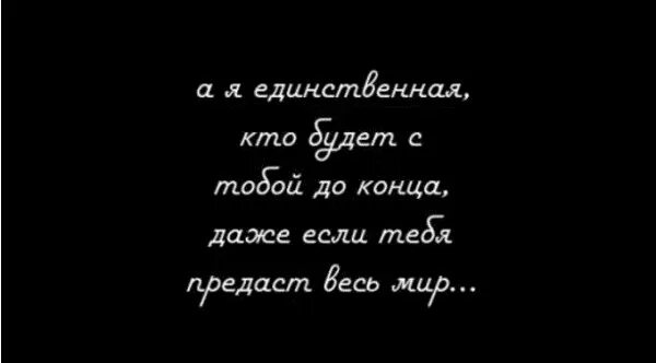 Я всегда буду за тебя. Даже если мы не рядом. Я буду с тобой до конца. Даже если мы не вместе все равно мы рядом. Я умру за нас двоих