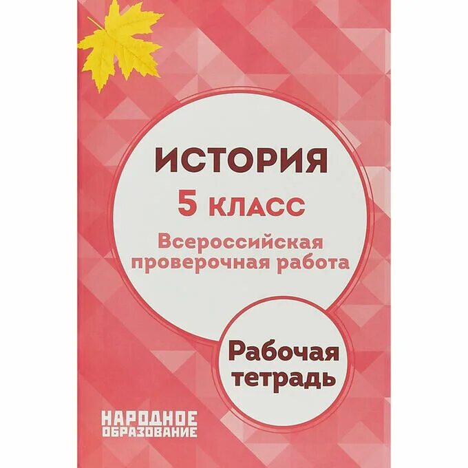 Впр купить тетради. Тетрадь ВПР по истории 5 класс. ВПР 5 класс рабочая тетрадь. ВПР народное образование. Всероссийская проверочная работа история Александров.