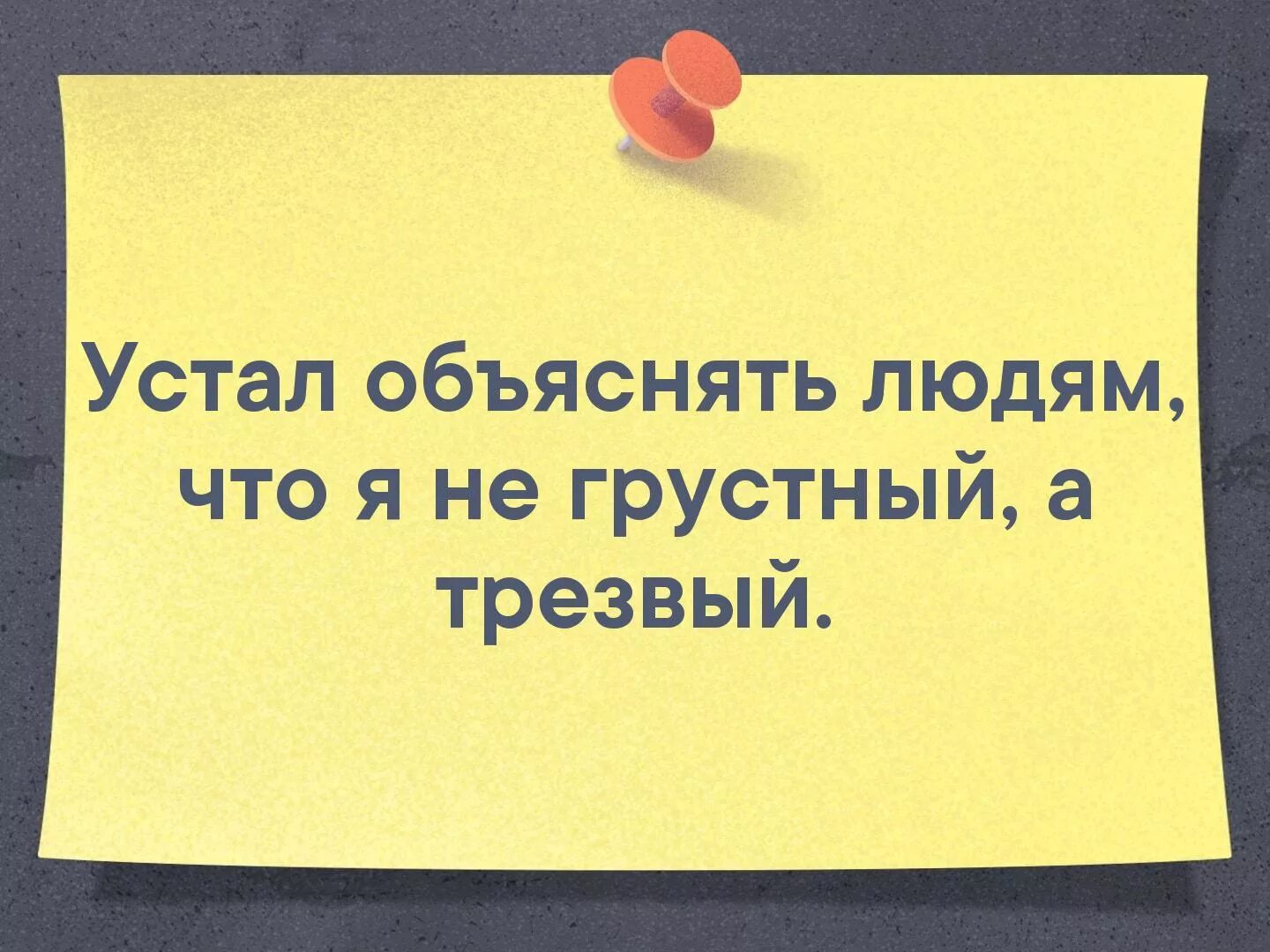 Не грустный. Улыбайся твои проблемы мало кому нужны. Устал объяснять людям что я не грустный а трезвый. Я не грустный я трезвый картинки. Устал объяснять.