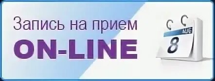 Сайт гб 10. Предварительная запись. Кнопка записи к врачу.