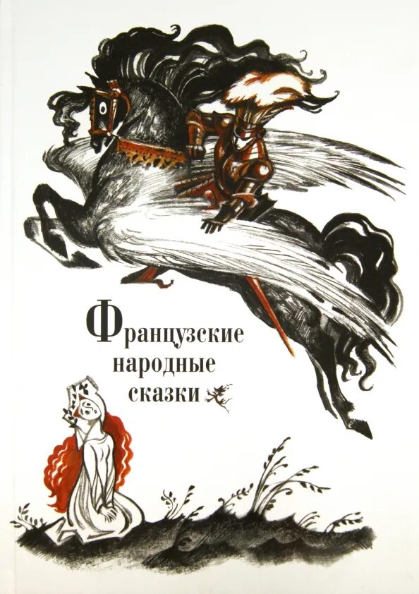 Сборник французских сказок. Французские народные сказки читать. Сборник французских сказок. Французские сказки книга. Французские народные сказки 4 класс.