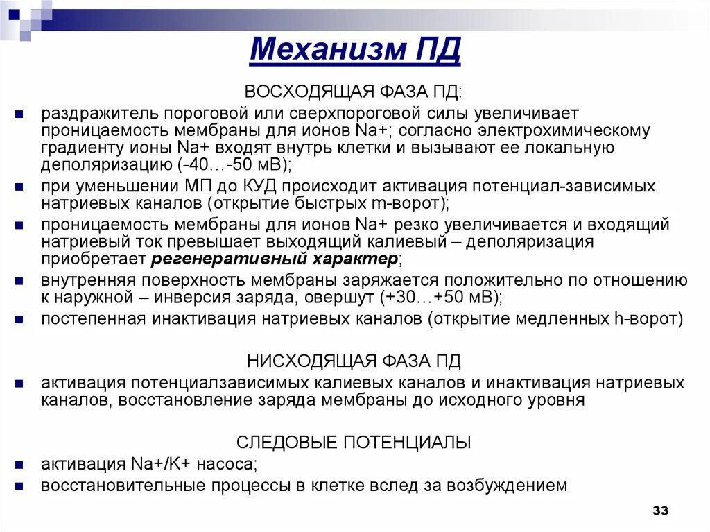 Открытие натриевых каналов. Инактивация натриевых каналов физиология. Механизм Пд. Потенциал зависимые натриевые каналы. Канал пд