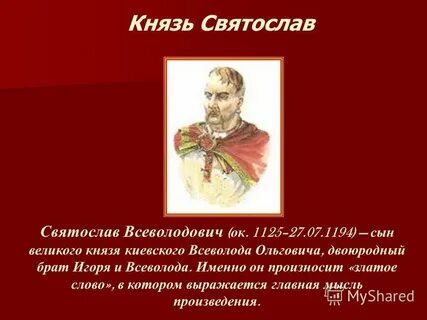 Дайте характеристику князю святославу