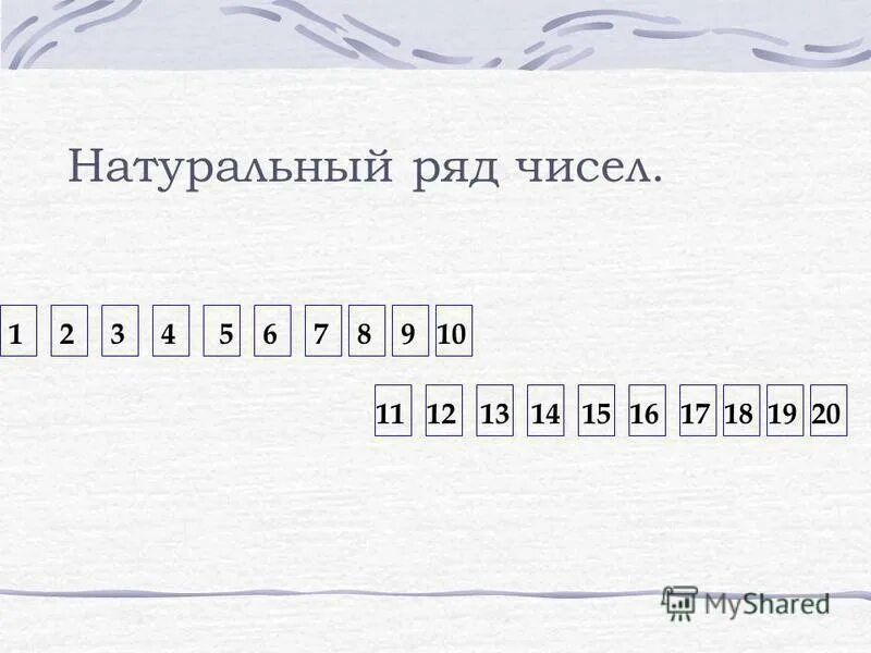 Ряд чисел. Основание, название, алфавит и натуральный ряд чисел. часть натурального ряда состоит. ряд чисел 137 13 21. найди натуральный ряд чисел подчеркни 2345678.