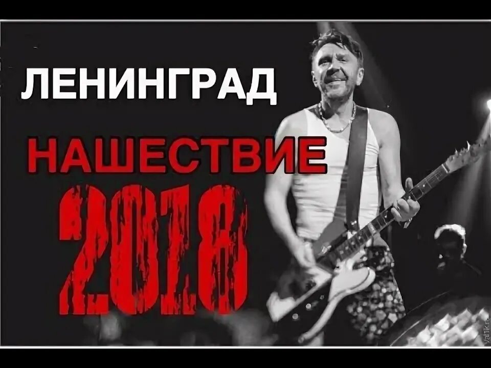 Ленинград нашествие. Шнуров Нашествие. Шнуров Нашествие 2000.