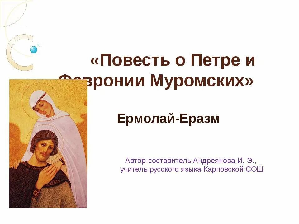 4 повесть о петре и февронии. Ермолая-еразма о петре и февронии.