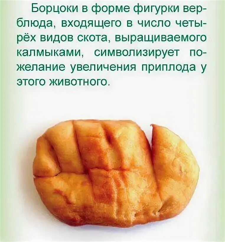 Рецепт калмыцких борцоков. Борцоки калмыцкие на цаган сар. Борцоки калмыцкие. Рецепт калмыцких борцоков. Борцоги на зул.