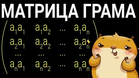 Матрица грама