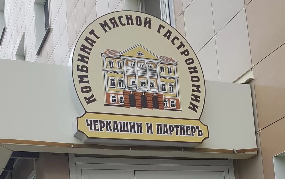 Черкашин и партнеры. Полевской колбасный завод черкашин и партнеръ. Ип черкашин екатеринбург. Черкашин и партнеръ полевской. Черкашин и партнеры екатеринбург.
