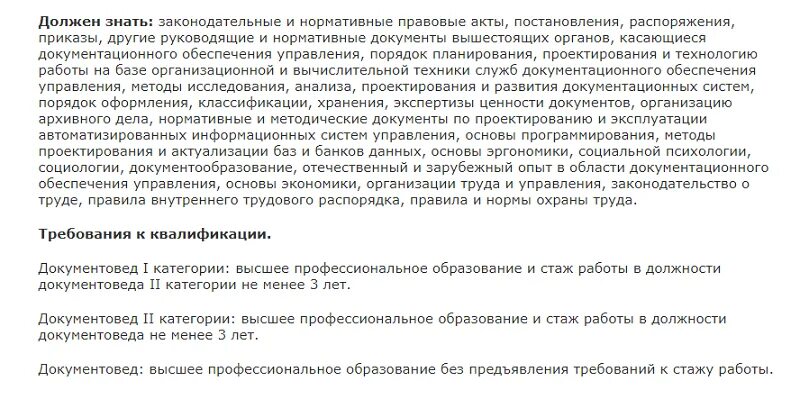 Документовед требования. Документовед должностные обязанности. документовед должен уметь. документовед должностные обязанности профстандарт. должностная инструкция документоведа по профстандарту.