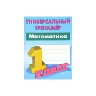 Тренажер по математике м и моро