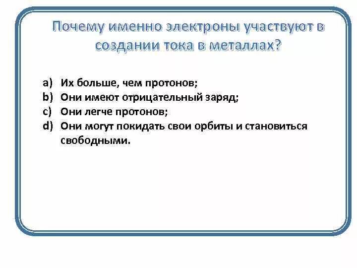 Почему именно 1. Электрон участвуют в создании электрического тока в проводниках. Почему именно электроны участвуют в создании электрического тока. В создании электрического тока в металлах участвуют. 4. Электроны участвуют в создании электрического тока в проводниках:.