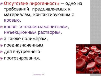 Пирогенность