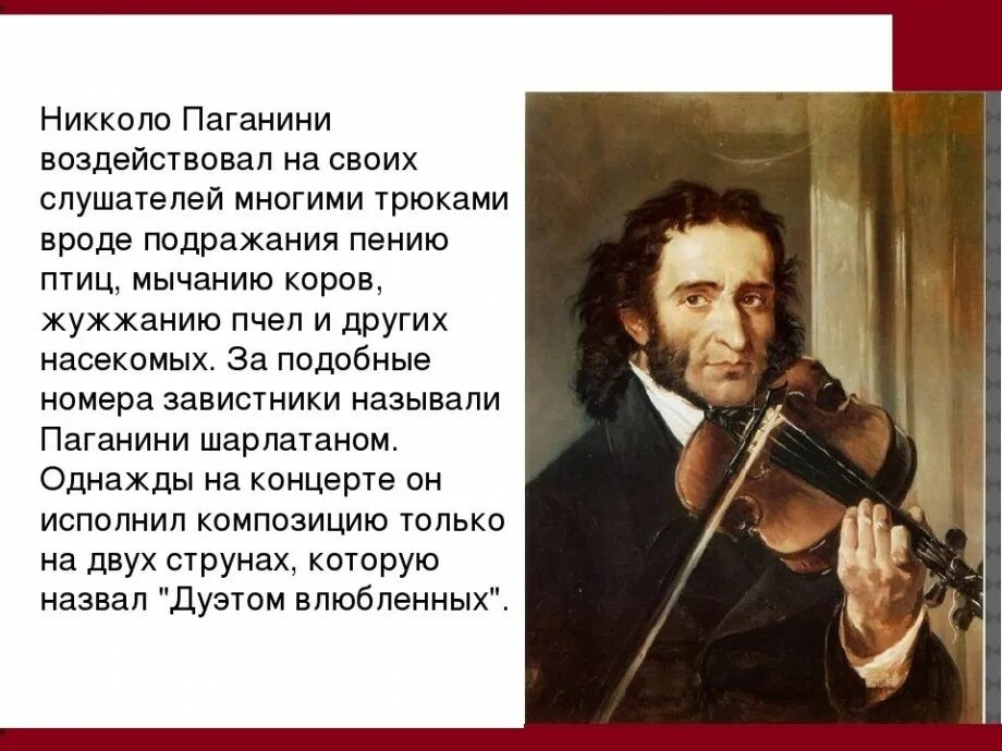 Паганини 3. Инструмент Никколо Паганини. 1840 — Никколо Паганини. Никколо Паганини (1782-1840, Италия). Скрипка Никколо Паганини.