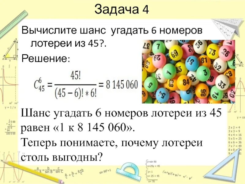 Какова вероятность 5 из 36. Задачи на вероятность выигрыша в лотерею. Проект вероятность выигрыша в лотерею. Теория вероятности выигрыша в лотерею. Задачи на вероятность лотерея.