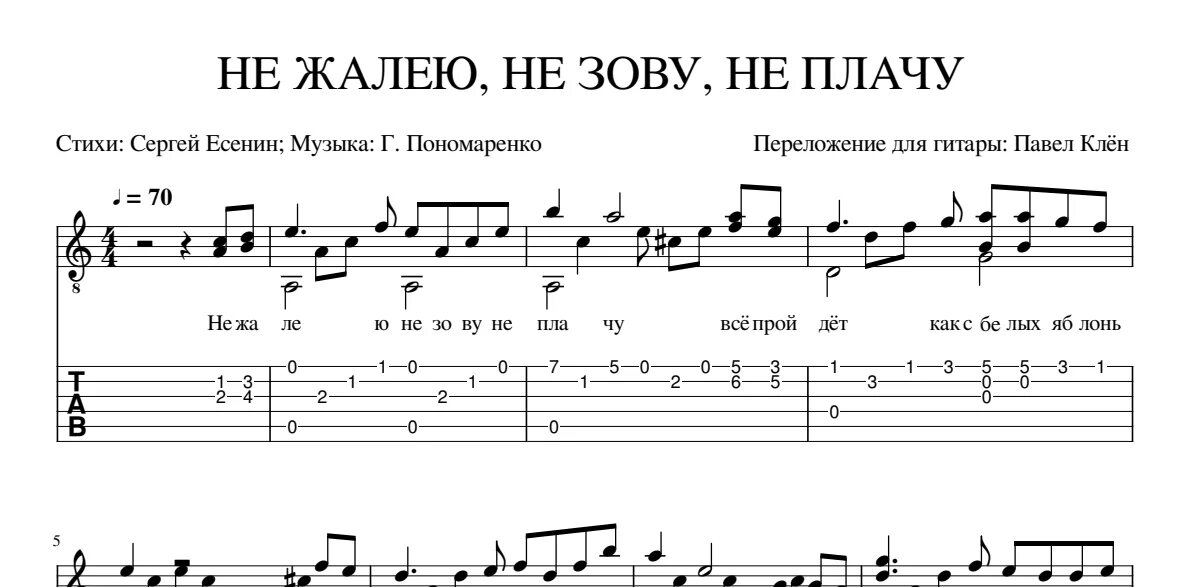 Песня я мужчина я не плачу. Александра табы для гитары. не жалею не зову не плачу ноты. не жалею не зову не плачу ноты для гитары. не жалею не зову не плачу табы для гитары.
