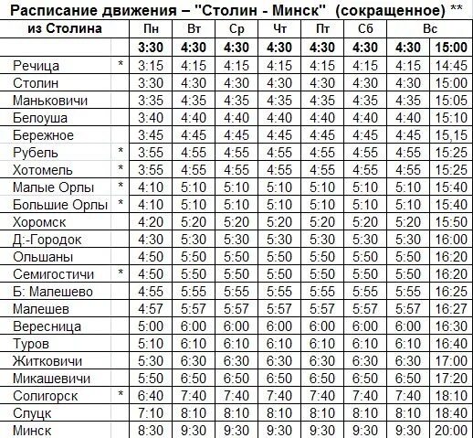 Расписание автобусов Минск. Минск-Столин маршрутка расписание. Маршрутка Минск-Брест расписание. Минск Столин маршрутка. Автобус 17 гомель расписание по остановкам