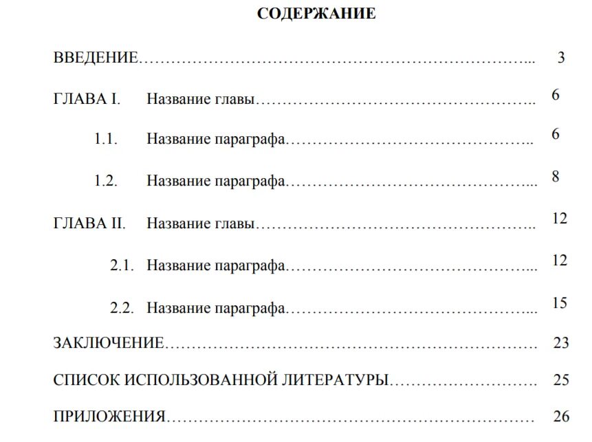 После сколько глав. Содержание курсовой работы по ГОСТУ. Пример оформления содержания курсовой работы. Как оформлять курсовую работу по ГОСТУ. Оформление содержания курсовой работы по ГОСТУ пример.