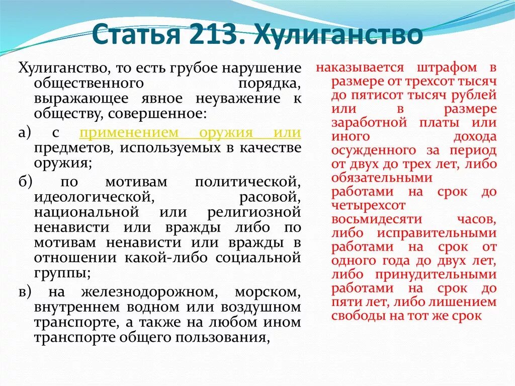 Статья хулиганство наказание. Хулиганство статья. Статья 213. Статья 213 уголовного кодекса. Статья за хулиганство.