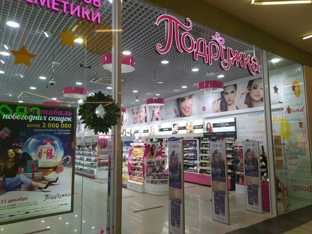магазин подружка подольск. подружка магазин косметики. подружка саранск. подружка магазин. подружка на проспекте буденного.