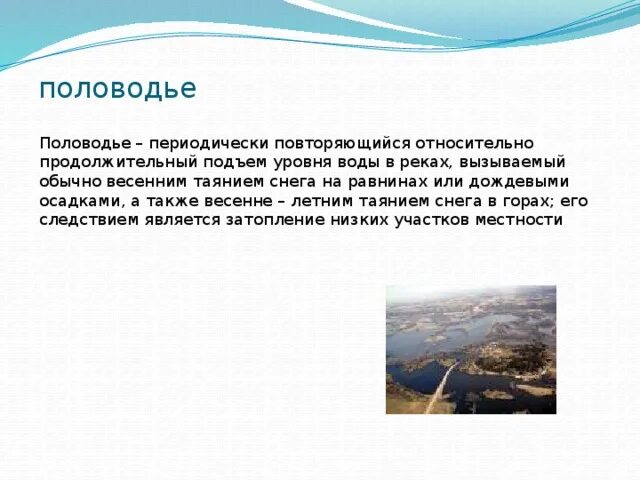 Ежегодное длительное повышение уровня воды в реке. Следствие низкого уровня воды. Следствием низкого уровня воды является. Периодически повторяющийся подъём уровня воды в реках.. Причины низкого уровня воды.