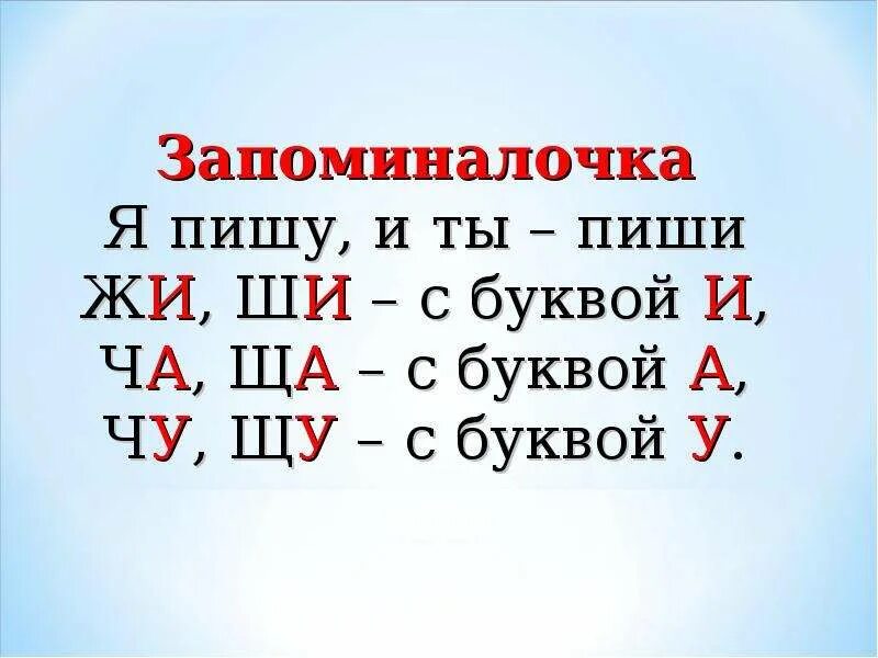 Слова на правила ща. Правило правописания сочетаний жи-ши, ча-ща, Чу-ЩУ. Чу ЩУ пиши с буквой у правило. Правило написания жи ши ча ща Чу ЩУ. Правило ча ща Чу ЩУ 1 класс.