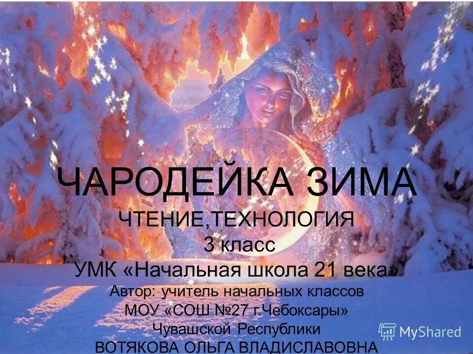 Почему зима чародейка. Тютчева чародейкою зимою. Чародейкою зимой. Чародейкою зимою околдован лес стоит. Зима-белоснежная величавая.