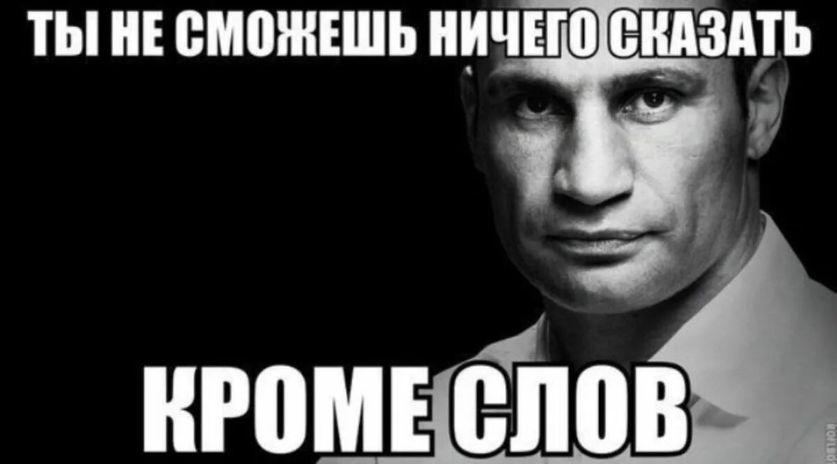 Мемы про Виталия Кличко. Мемы Кличко цитаты. Посмотрел и ничего не сказал