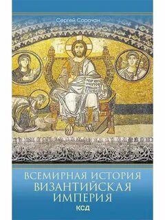 История византии