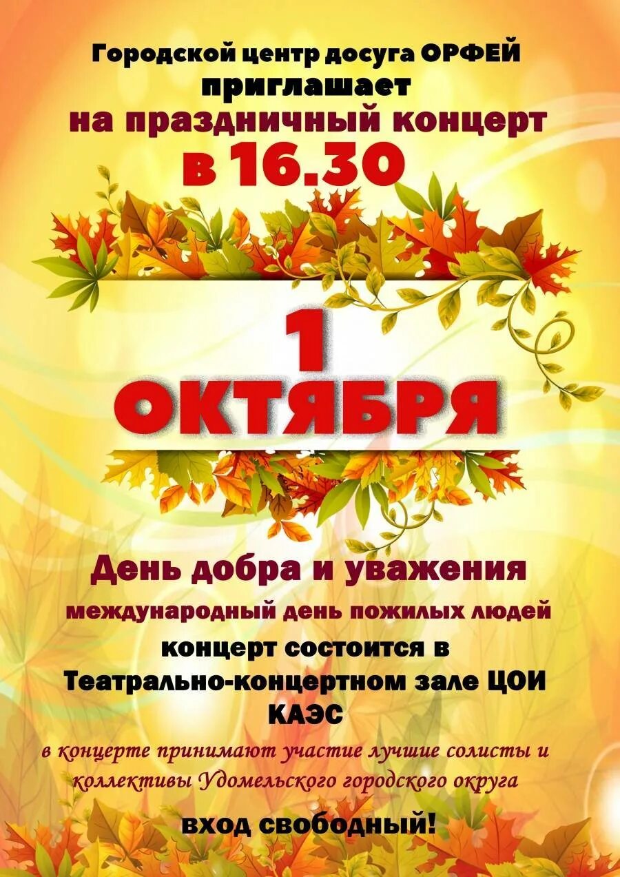 Концертная программа пожилым. День пожилого человека афиша. fabif yf rjywthn rj ly. gj;bkjuj xtkjdtrf. концерт ко дню пожилых людей афиша. концертная программа ко дню пожилых людей.