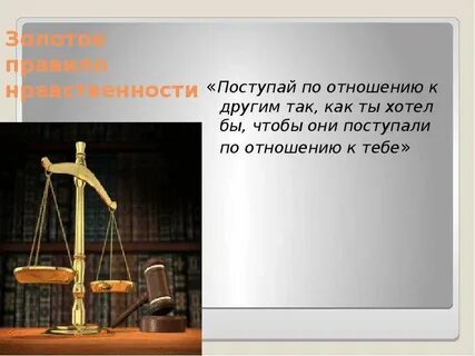 Не поступай по отношению к другим