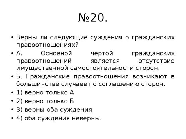 Верны следующие суждения о правоотношениях