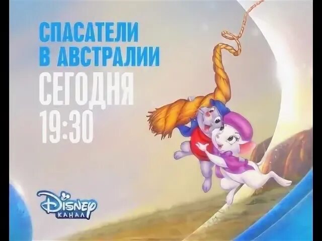 Спасатели 2 класс. Спасатели в австралии. спасатели в австралии 2. спасатели в австралии альбатрос. большая анимация на канале дисней спасатели.