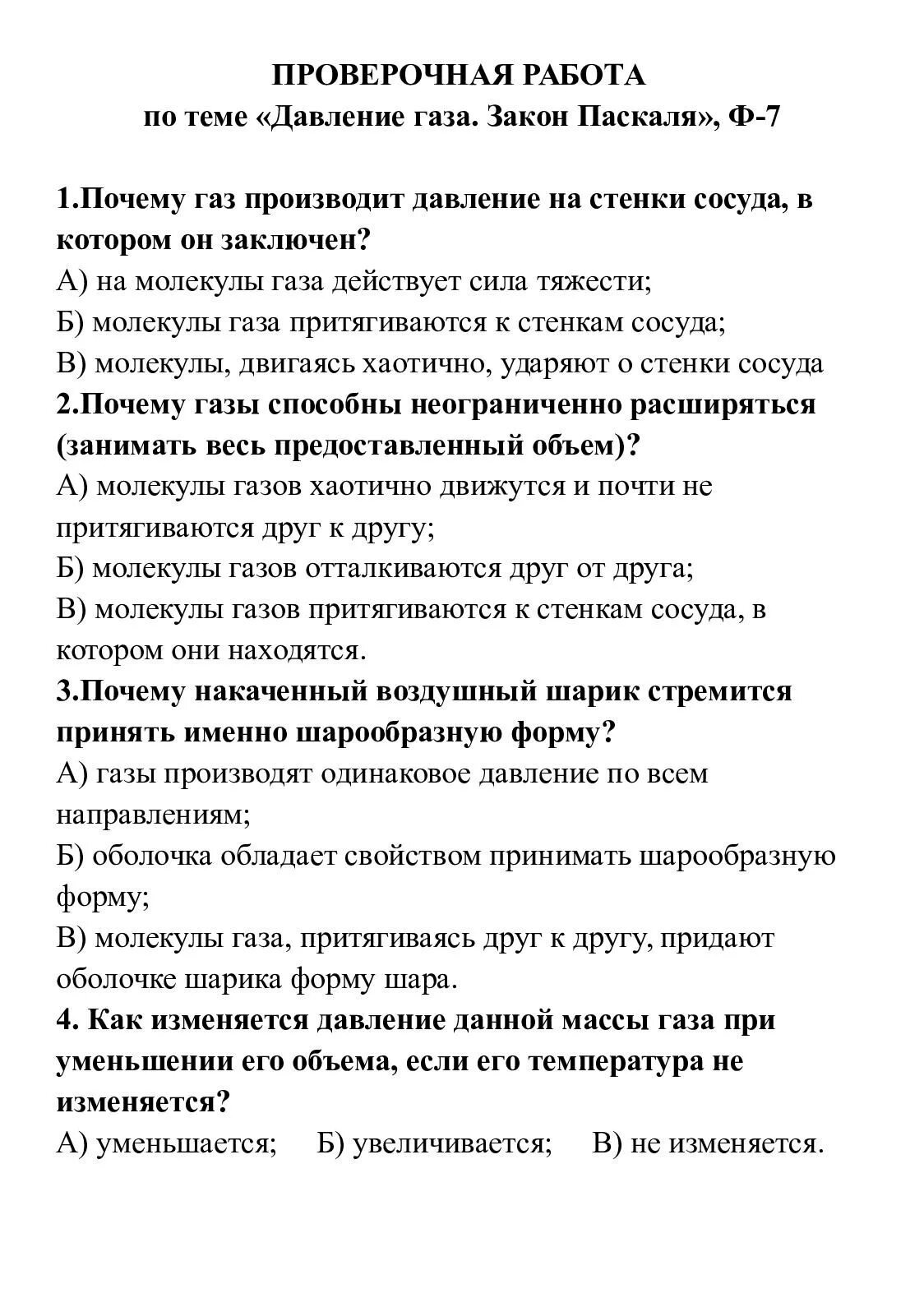 Тест по физике 7 класс давление газа. Самостоятельная работа давление. контрольная работа по теме давление. давление закон паскаля 7 класс контрольная работа. давление жидкостей и газов закон паскаля 7 класс.