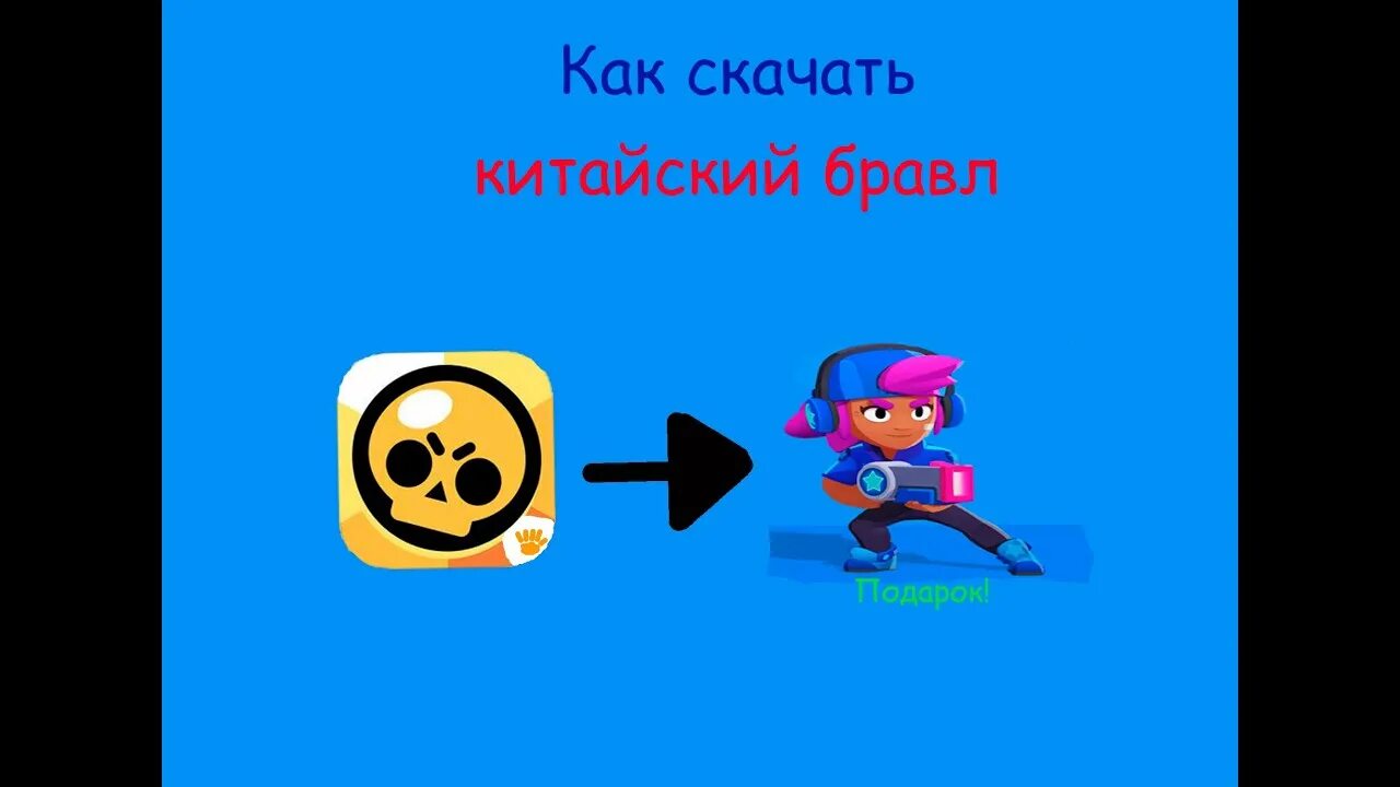 Установить китайский brawl stars. Китай Браво старс. Китайский БРАВЛ стра. Китайский Браво старс последняя версия. Китайский сту БРАВЛ.