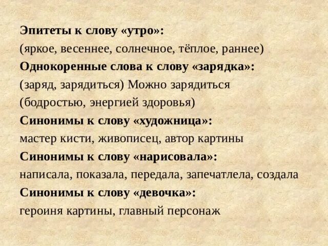 Эпитет к слову слово. Утро эпитеты. Эпитеты к слову утро. Эпитеты к слову лицо.