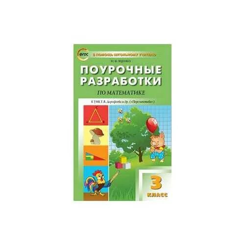 Перспектива математика 3 класс урок. Поурочные разработки по математике 3 класс Яценко. Поурочные разработки 3 класс математика Дорофеев перспектива. Поурочные разработки по математике перспектива Яценко. Поурочные разработки 3 класс математика перспектива Яценко.