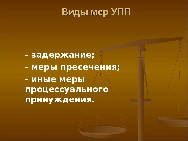 Меры пресечения уголовно процессуальное право. Меры процессуального принуждения УПП. Меры пресечения УПП таблица. Меры процессуального принуждения задержание. Мера пресечения определение