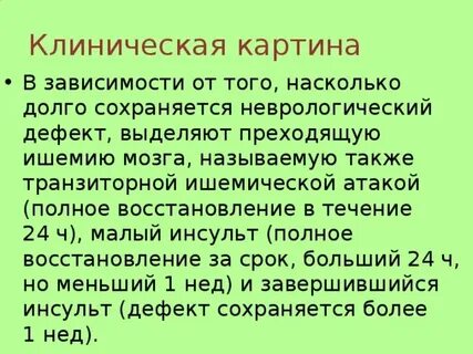 Малый инсульт