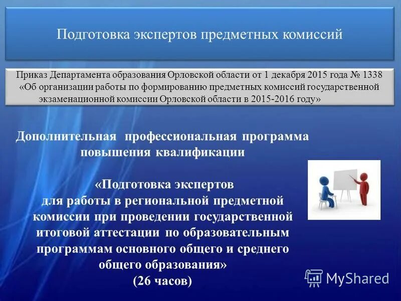 Ведущего эксперта предметной комиссии. Требования к эксперту предметной комиссии. Требования к эксперту предметной комиссии. Отстранение эксперта предметной комиссии. Подготовка экспертов.