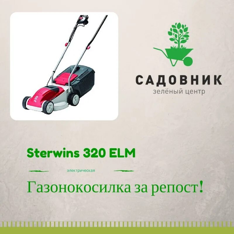 Газонокосилка sterwins 320. Газонокосилка электрическая 320 elm. газонокосилка sterwins 320 elm. sterwins elm 340 газонокосилки. газонокосилка sterwins 320 elm мотор.