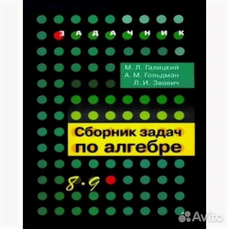 Алгебра 9 класс сборник задач галицкий. Галицкий сборник задач по алгебре 8-9. Сборник Галицкого 8-9 класс Алгебра. Сборник задач по алгебре 9 класс Галицкий. Сборник задач по алгебре Галицкого.