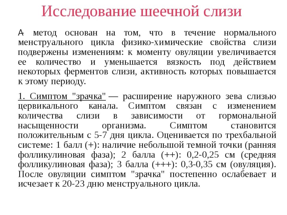 Исследование шеечной слизи. Методы исследования цервикальная слизь. К методикам исследования цервикальной слизи. Симптом натяжения цервикальной слизи. Слизи характеристика