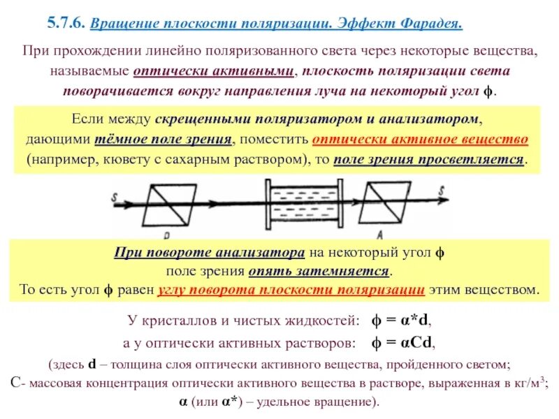 Оптически активные соединения. Вращение плоскости поляризации оптически активными веществами. Явление вращения плоскости поляризации света. Эффект Фарадея. Вращение плоскости поляризации оптически активными средами.. Магнитное вращение плоскости поляризации эффект Фарадея.