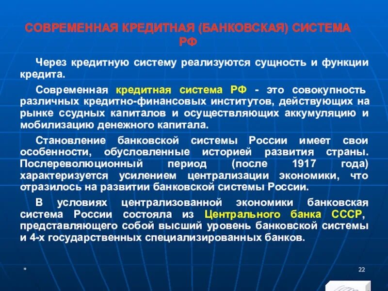 Особенности банковских организации. Структура современной банковской системы. Современная кредитная система РФ. Понятие банковской системы. Особенности банковской системы.