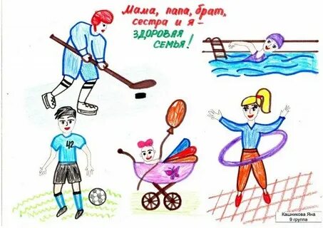 Рисунки здоровая семья