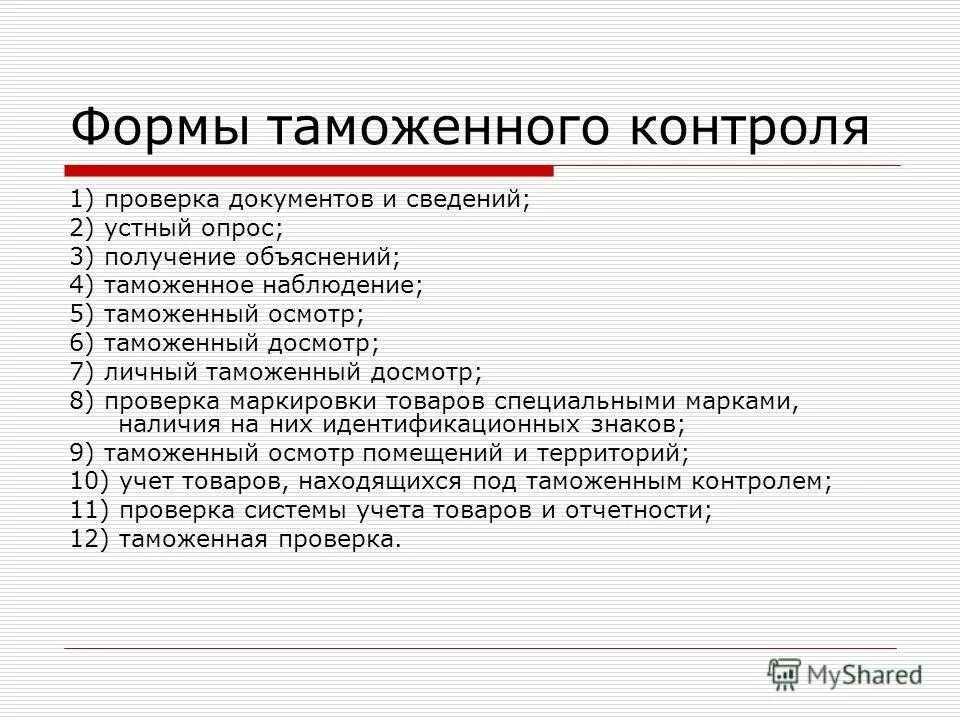 Меры таможенного контроля. Форма контроля таможенного контроля. К формам таможенного контроля относятся. Формы таможенного контроля. Флрмытаможенногоконтроля.