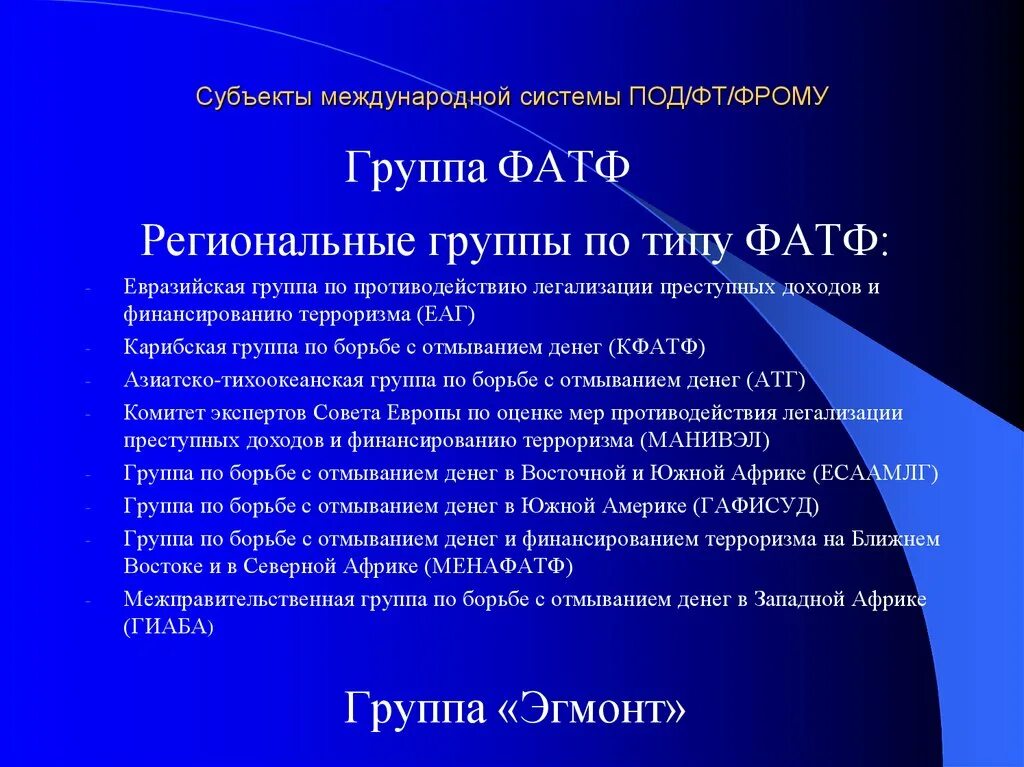 Международные организации в сфере под фт. Международные организации под/ФТ. Региональные группы фатф. Региональные группы по типу фатф. Международная система под/ФТ.