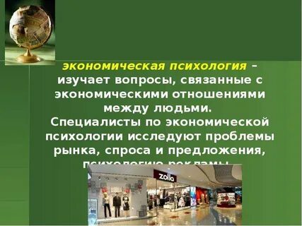 Экономика психология наука