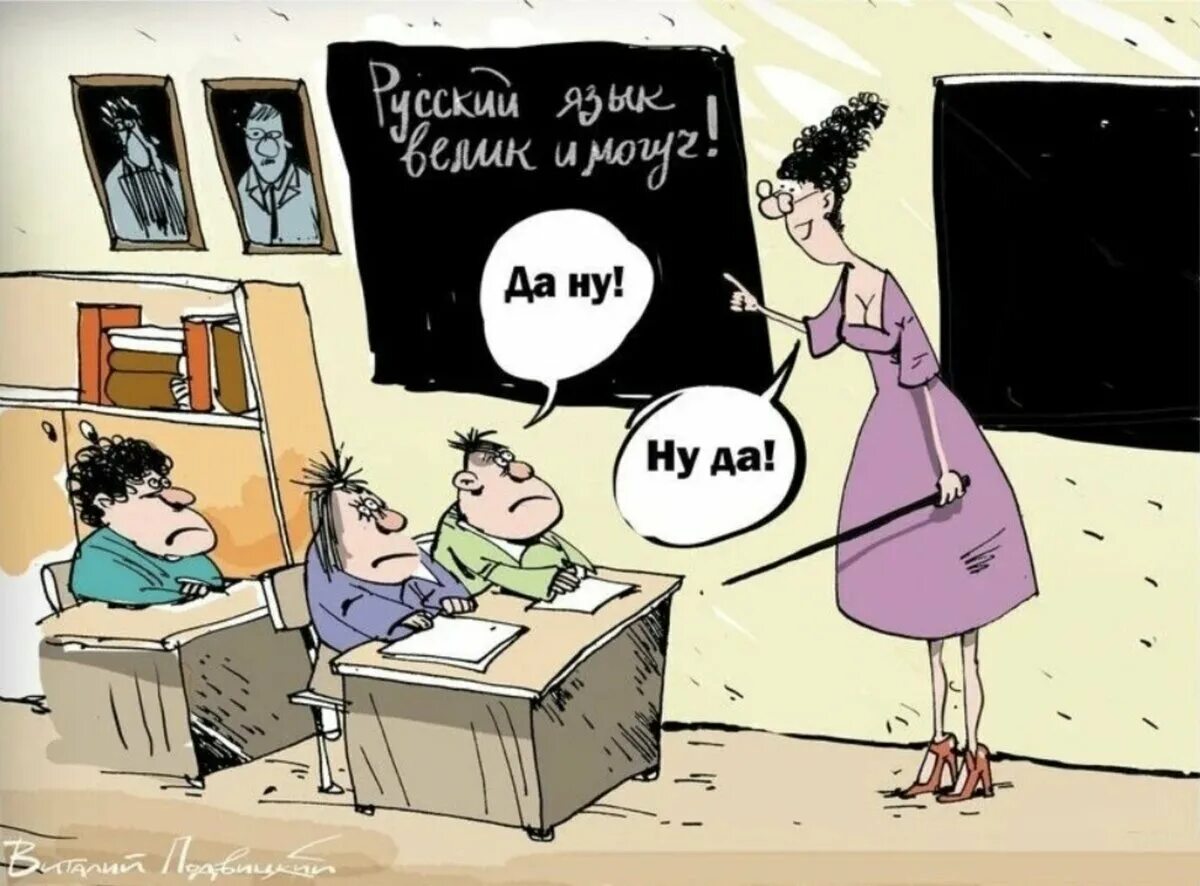 Русский язык шутки. Шутки про русский язык. анекдоты про русский язык. русский язык карикатура. анекдоты про русский язык смешные.